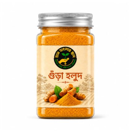 হলুদ গুঁড়া Turmeric Holud Powder গ্রাম বাংলার স্বাদ