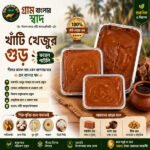 খাঁটি খেজুর গুড় Pure date molasses গ্রাম বাংলার স্বাদ