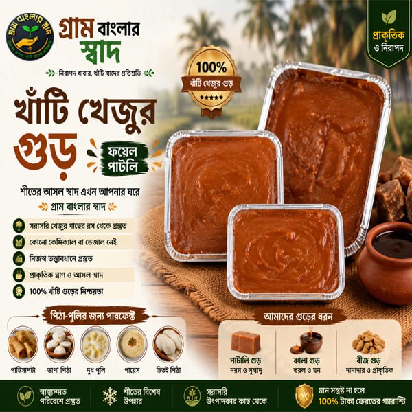 খাঁটি খেজুর গুড় Pure date molasses গ্রাম বাংলার স্বাদ